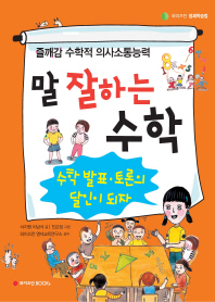 말 잘하는 수학 표지